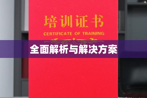 阳西全面解析与解决方案